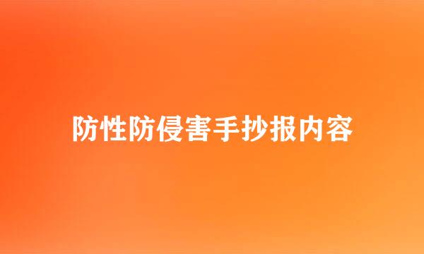 防性防侵害手抄报内容