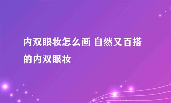 内双眼妆怎么画 自然又百搭的内双眼妆