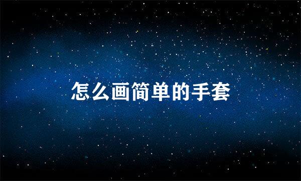 怎么画简单的手套