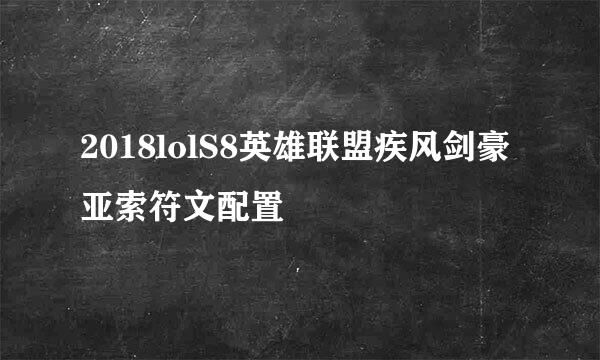 2018lolS8英雄联盟疾风剑豪亚索符文配置