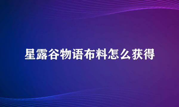 星露谷物语布料怎么获得