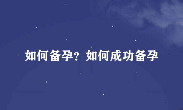如何备孕？如何成功备孕