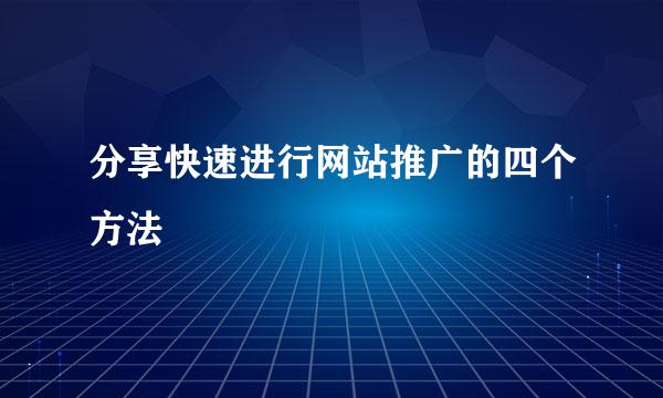 分享快速进行网站推广的四个方法