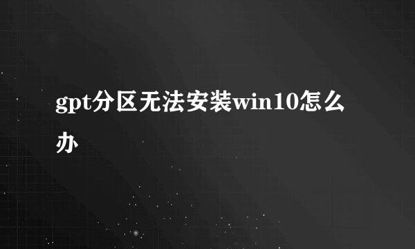 gpt分区无法安装win10怎么办