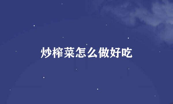 炒榨菜怎么做好吃