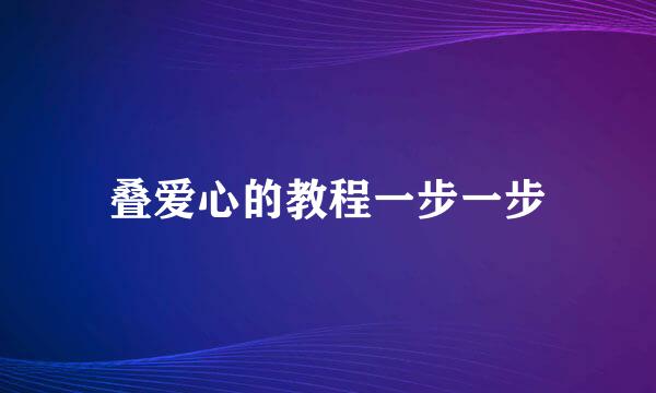 叠爱心的教程一步一步