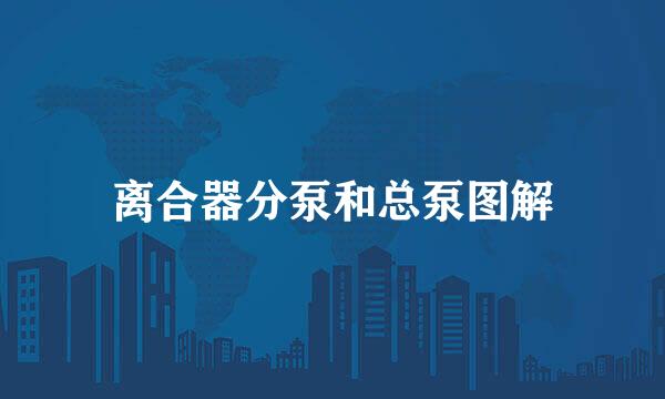 离合器分泵和总泵图解