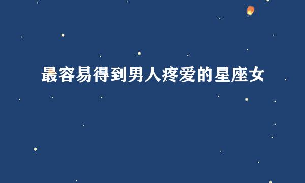 最容易得到男人疼爱的星座女