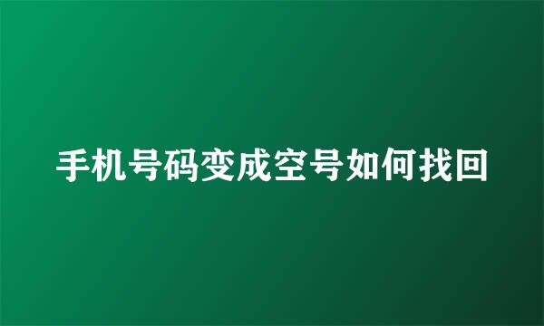 手机号码变成空号如何找回