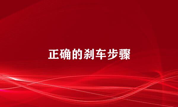 正确的刹车步骤