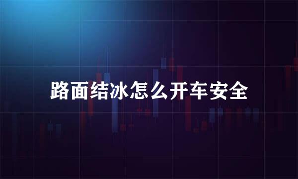 路面结冰怎么开车安全