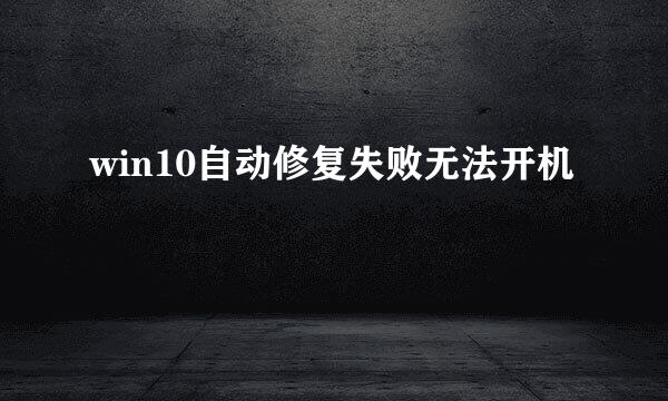 win10自动修复失败无法开机