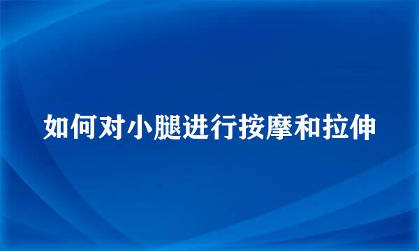 如何对小腿进行按摩和拉伸