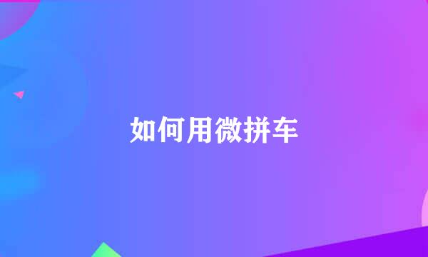如何用微拼车