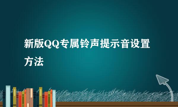 新版QQ专属铃声提示音设置方法