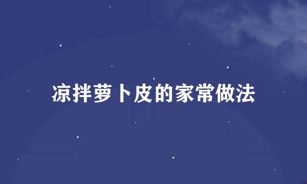 凉拌萝卜皮的家常做法