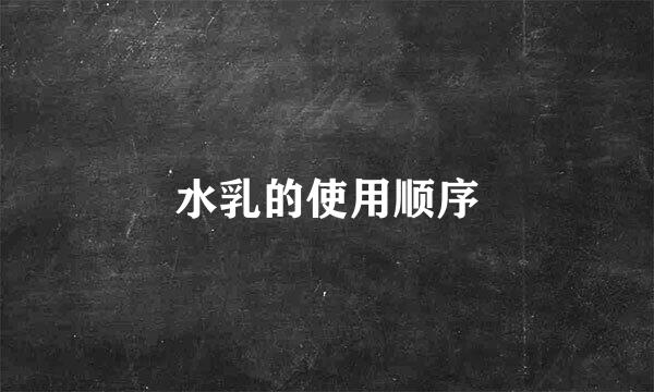 水乳的使用顺序