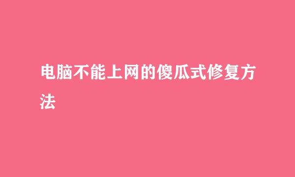 电脑不能上网的傻瓜式修复方法