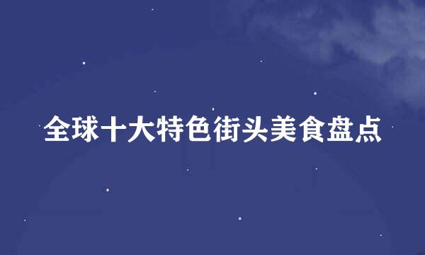 全球十大特色街头美食盘点