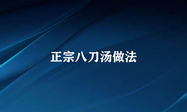 正宗八刀汤做法