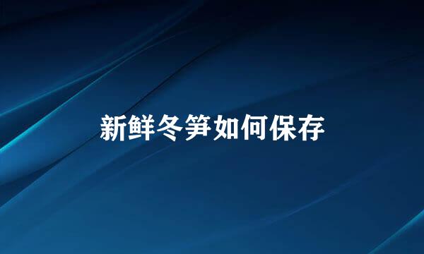 新鲜冬笋如何保存