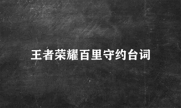 王者荣耀百里守约台词