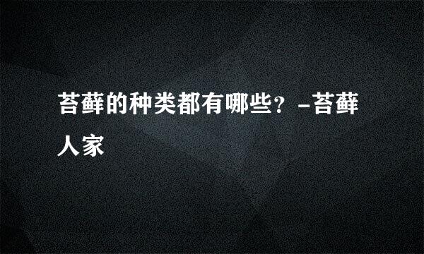苔藓的种类都有哪些？-苔藓人家