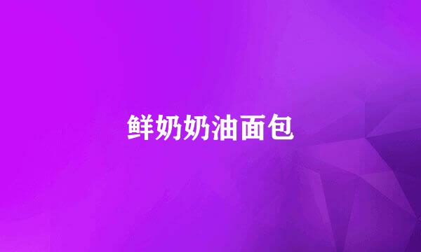 鲜奶奶油面包