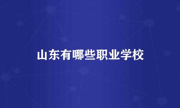 山东有哪些职业学校
