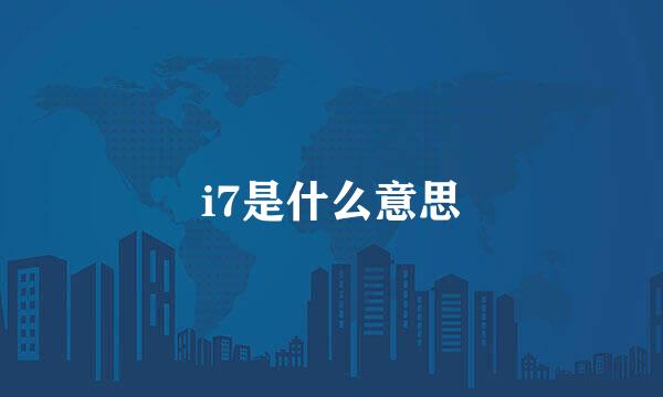 i7是什么意思
