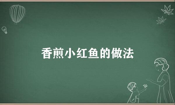 香煎小红鱼的做法