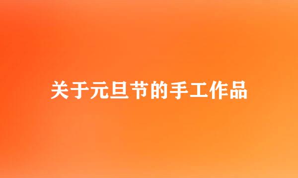 关于元旦节的手工作品