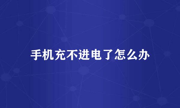 手机充不进电了怎么办