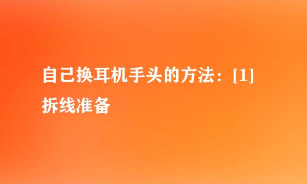 自己换耳机手头的方法：[1]拆线准备