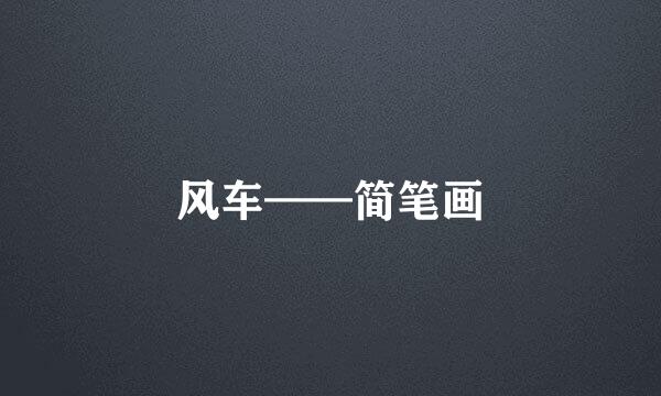 风车——简笔画