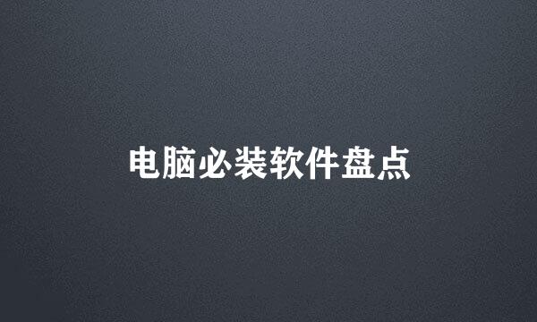 电脑必装软件盘点