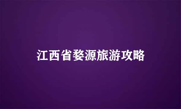 江西省婺源旅游攻略