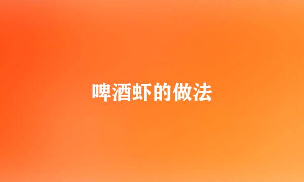 啤酒虾的做法