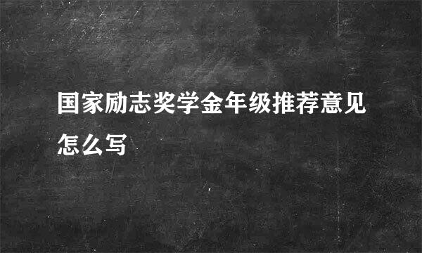 国家励志奖学金年级推荐意见怎么写