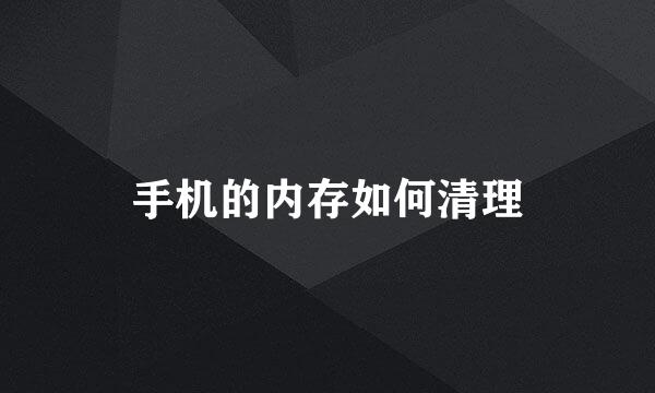 手机的内存如何清理