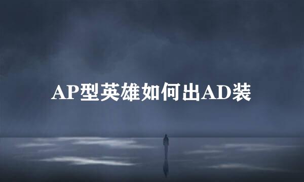 AP型英雄如何出AD装