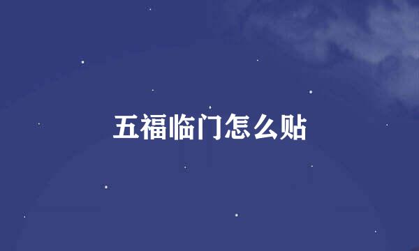 五福临门怎么贴