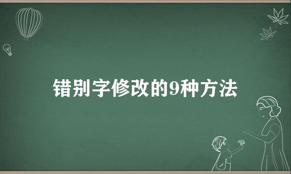 错别字修改的9种方法