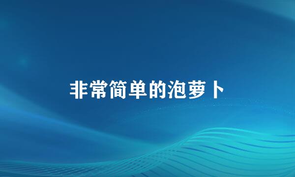 非常简单的泡萝卜