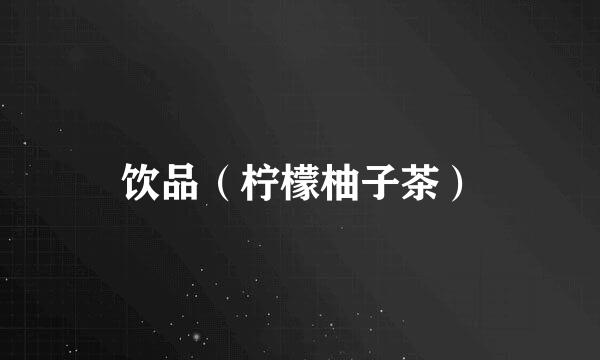 饮品（柠檬柚子茶）