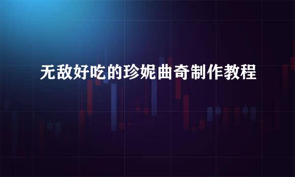 无敌好吃的珍妮曲奇制作教程