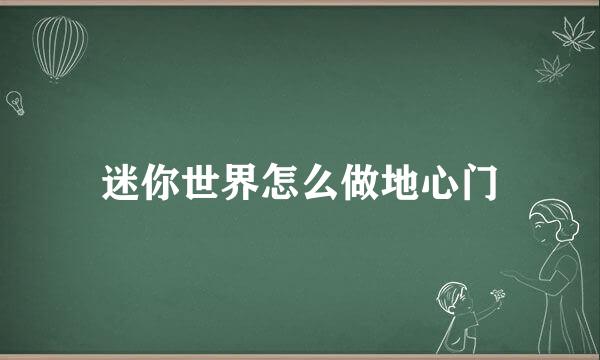 迷你世界怎么做地心门