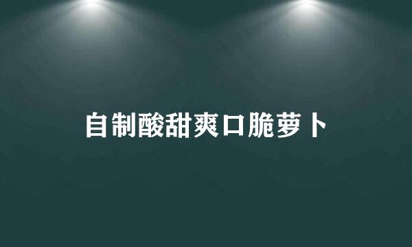 自制酸甜爽口脆萝卜