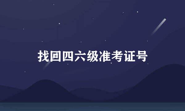 找回四六级准考证号