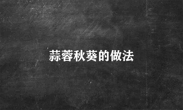 蒜蓉秋葵的做法